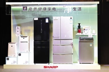 夏普携全线健康家电产品发力中国市场